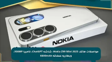 مواصفات هاتف Nokia Z99 Mini 2025: شاشة ChatGPT، كاميرا 108MP، وبطارية عملاقة 6800mAh